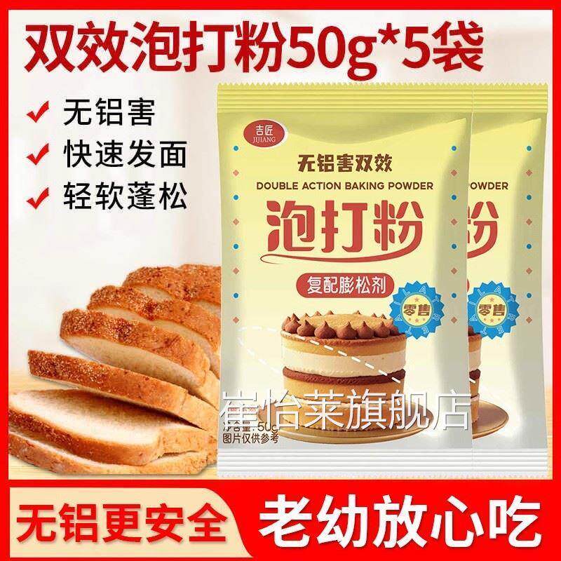 无铝双效泡打粉家用小包烘