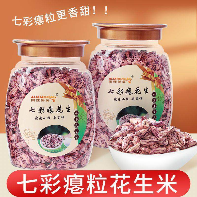 新花生米生晒干七彩瘪花生小秕子花皮米原味五香零食真空五彩云南