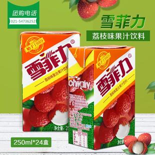 雪菲力荔枝汁250ml*24盒荔枝味饮料盒装整箱荔枝果味饮品整箱包邮