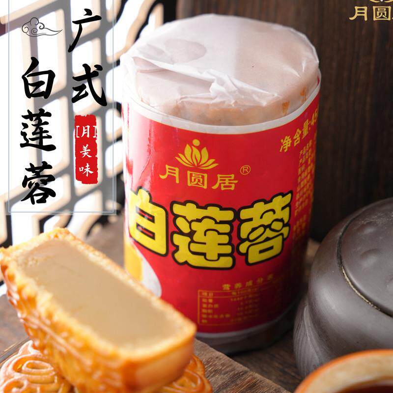 月圆居白莲蓉广西玉林广式