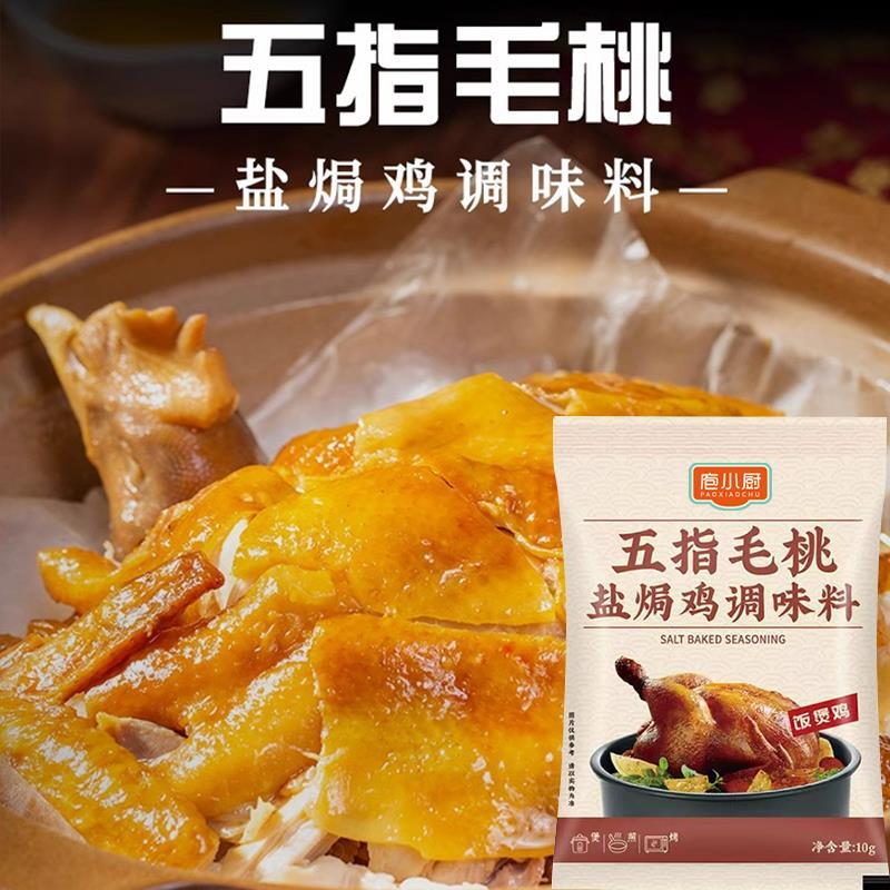 五指毛桃盐焗鸡粉庖小厨家用调味料叫花鸡腌料正宗客家盐局旗舰店