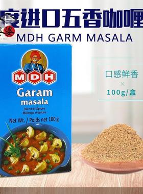 五香咖喱粉印度原装进口MDH Garam Masala格兰姆玛萨拉调味料香料