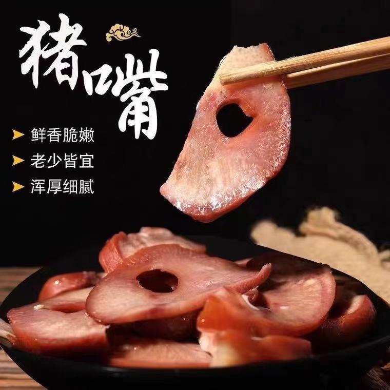 新品苏瑞五香猪鼻子猪拱嘴180克真空包装即食卤味熟食下酒菜凉菜