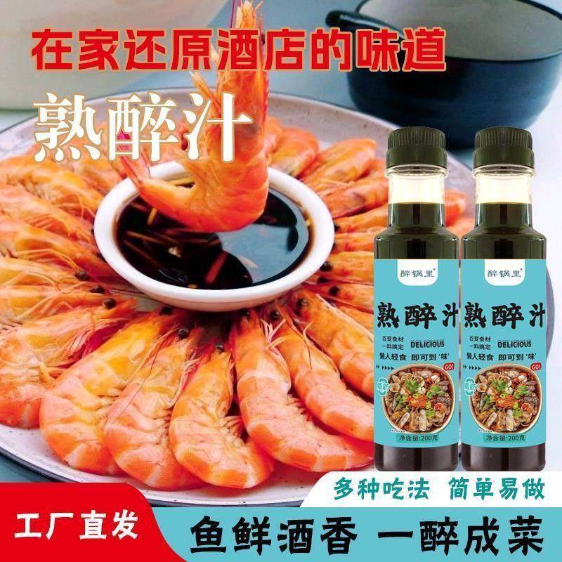 熟醉汁话梅花雕冷泡汁卤醉虾罗氏虾熟醉汁螃蟹小龙虾生腌海