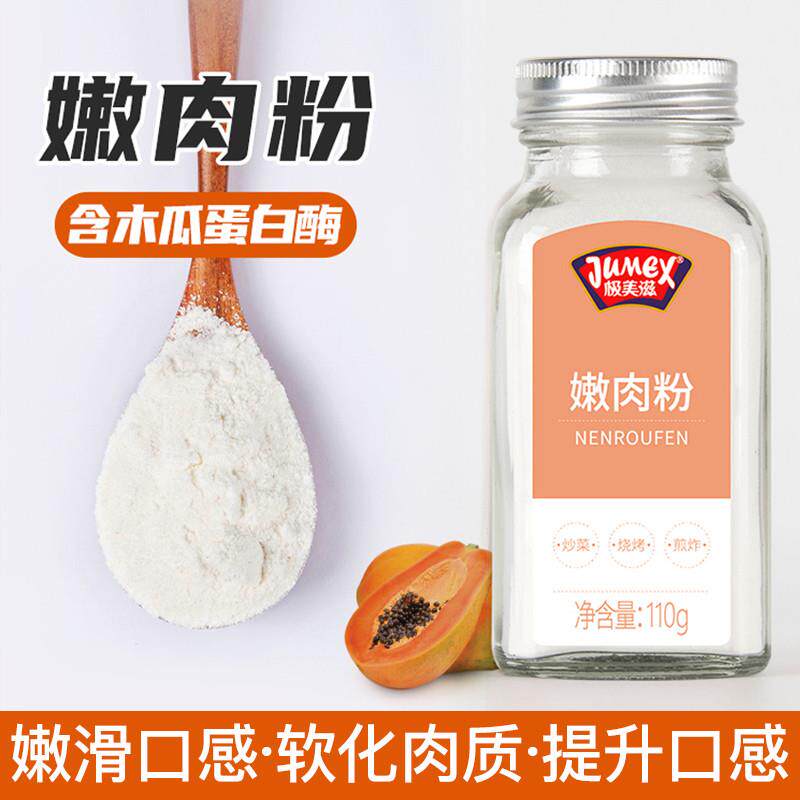 极美滋食品级嫩肉粉家用110g松肉粉木瓜蛋白酶腌制商牛肉烧烤调料