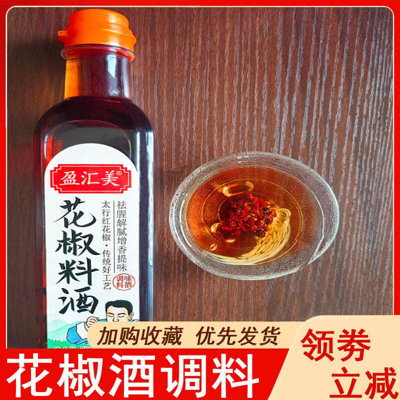 花椒酒调料花椒料酒家用52