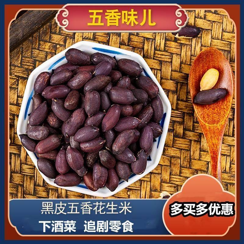 黑玉珍黑花生山东黑皮五香花生米紫色营养含硒香酥富晒下酒菜零食