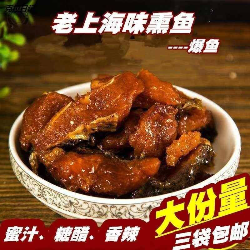 苏式爆鱼上海熏鱼蜜汁五香酥鱼下酒菜糖醋香辣鱼排250g真空装熟食