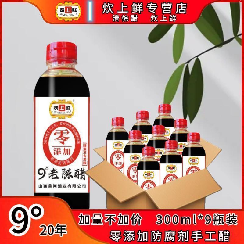 【醋蛋液专用醋】炊上鲜山西清徐9度20年老陈醋300ml*9瓶