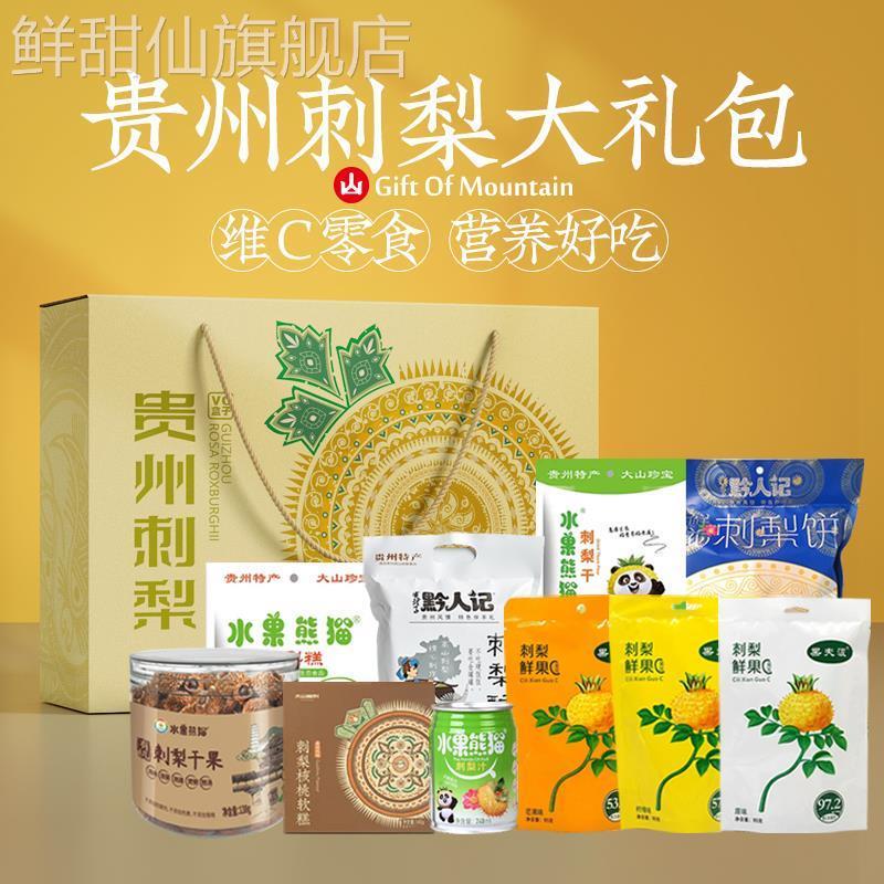 贵州刺梨大礼包果冻蜜饯果