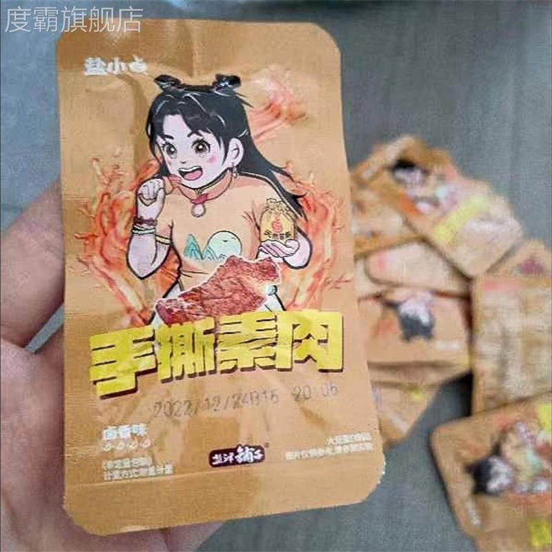 新日期盐津铺子手撕素牛排