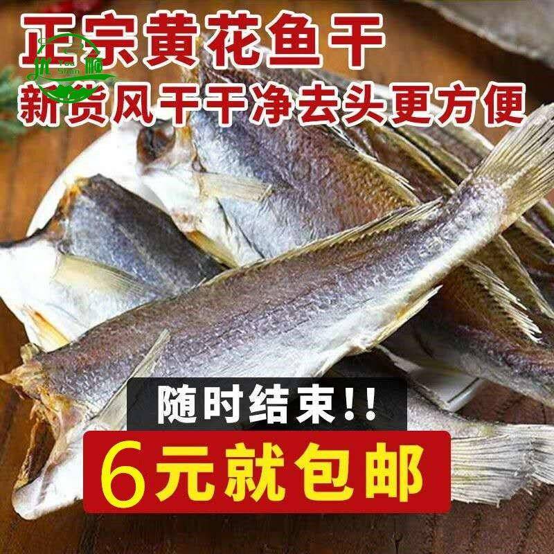 微咸小黄花鱼干去头黄鱼干海鲜干货渔家晾晒海鱼干海产品