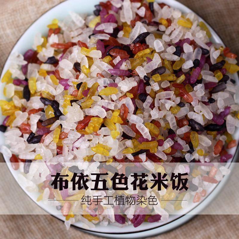 云南罗平特产五色米1kg布依族花米饭手工米饭植物染色五彩糯米