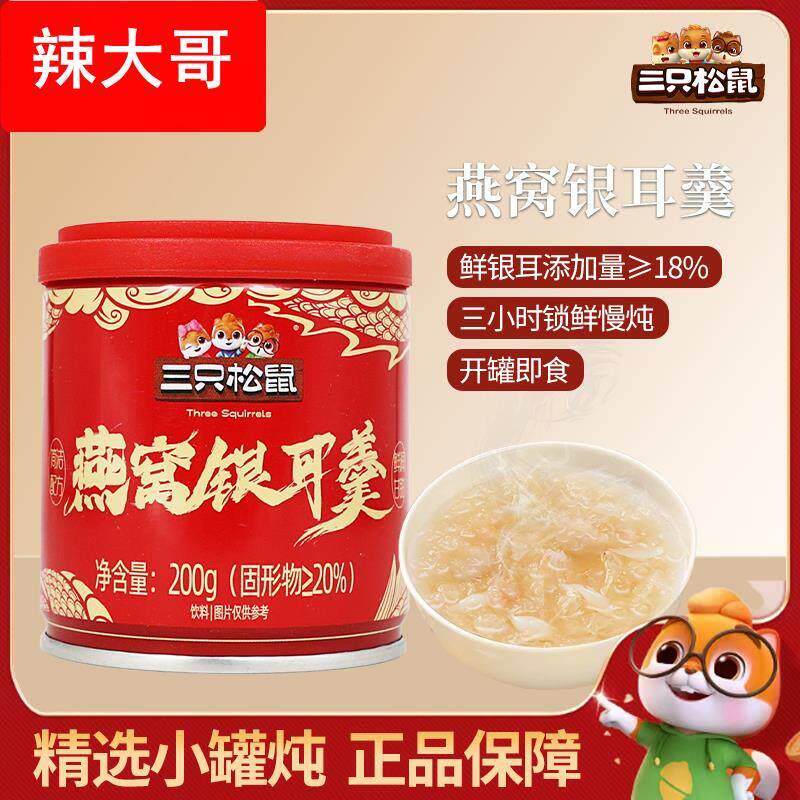 三只松鼠鲜炖燕窝银耳羹20