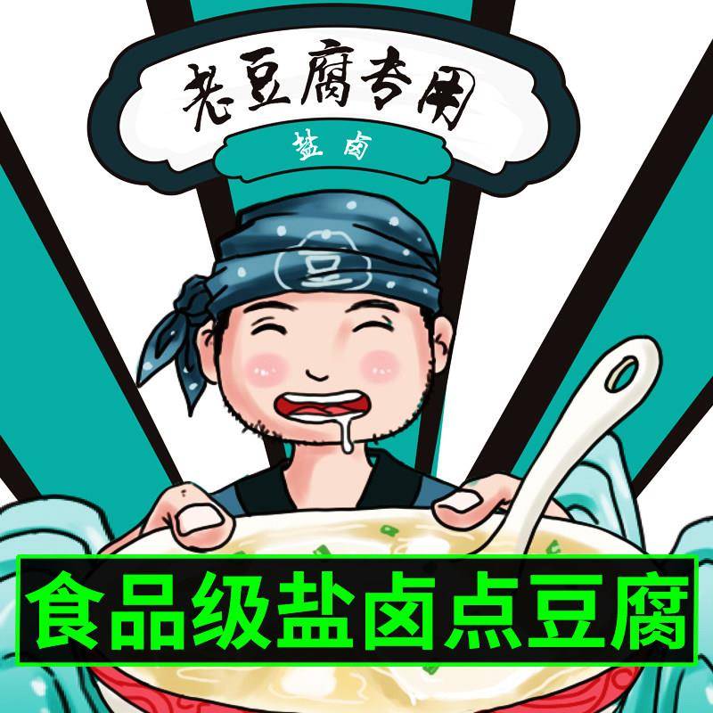 传统点豆腐卤水做豆腐用的盐卤液老豆腐豆花食品级氯化镁凝固剂