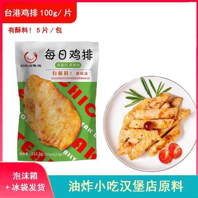新品台港鸡排半成品冷冻空气炸锅食材100g*5片香煎大鸡排鸡胸肉包