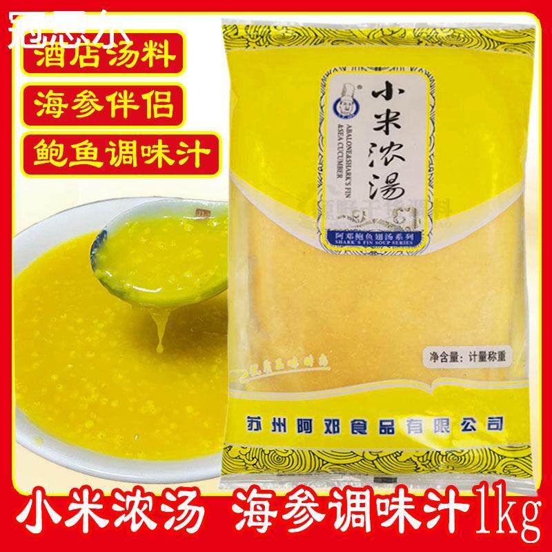 阿邓小米浓汤1000g金汤小米辽参粥黄焖浓汤酒店海参燕鲍翅调味汁
