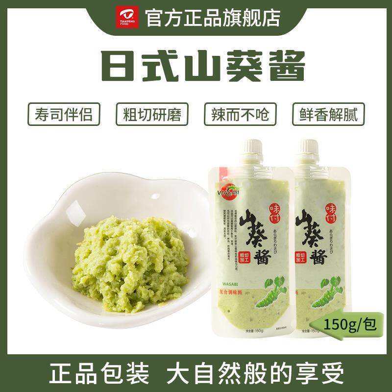 天鹏日式山葵酱300芥末寿