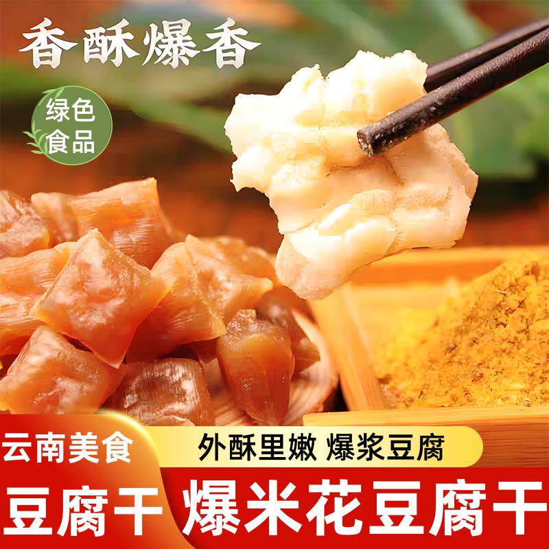 爆米花豆腐干脆皮豆花云南香酥油炸豆米花半成品嫩心包浆豆腐小吃