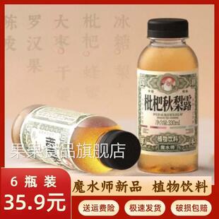 魔水师2023国潮网红新饮料秋梨枇杷露植物饮品整箱330ml*15瓶