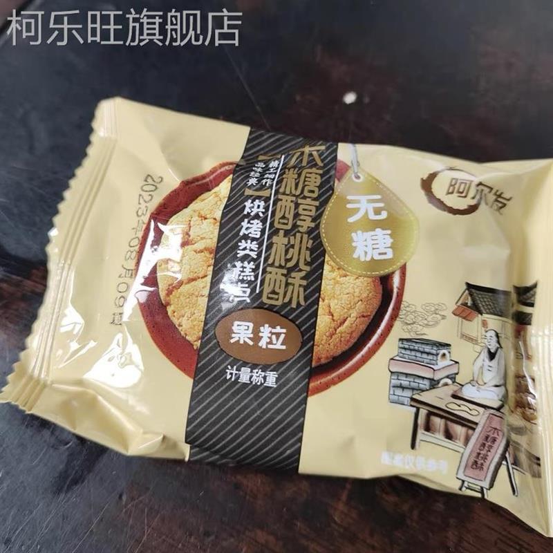 阿尔发桃酥木糖醇铁棍山药