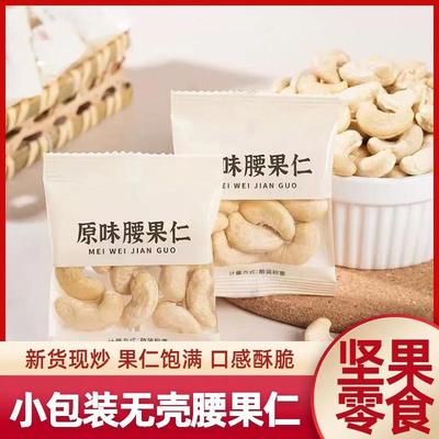 中秋新货原味腰果独立小包