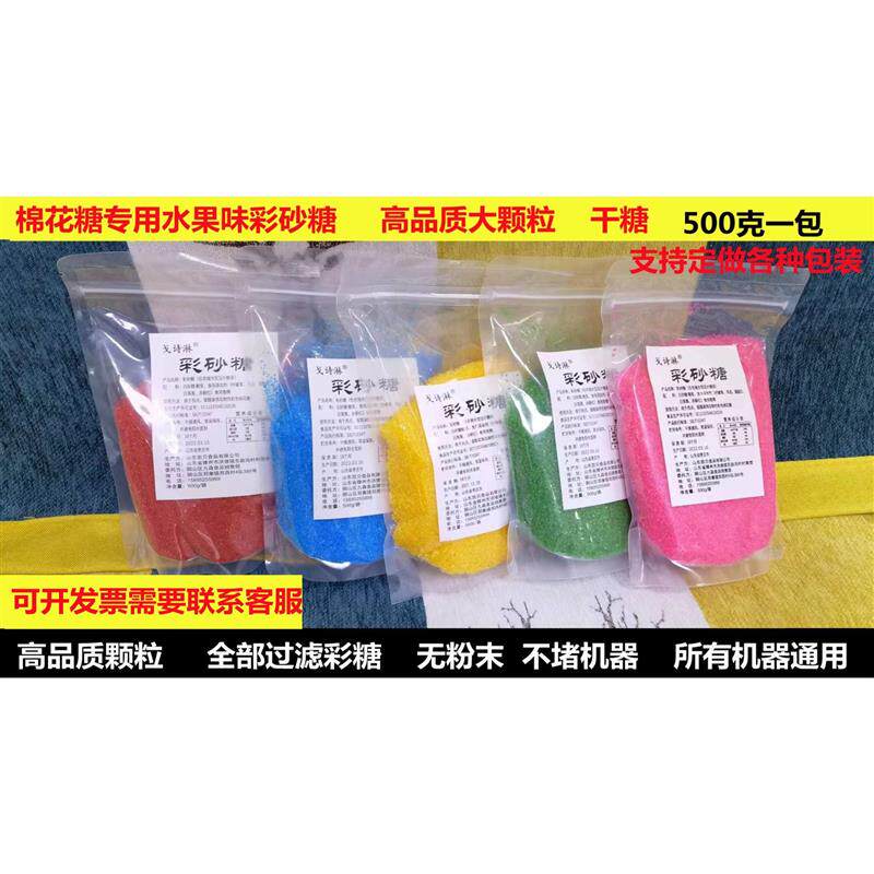 棉花糖机专用原材料彩色果味砂糖白砂糖粗粒彩沙糖