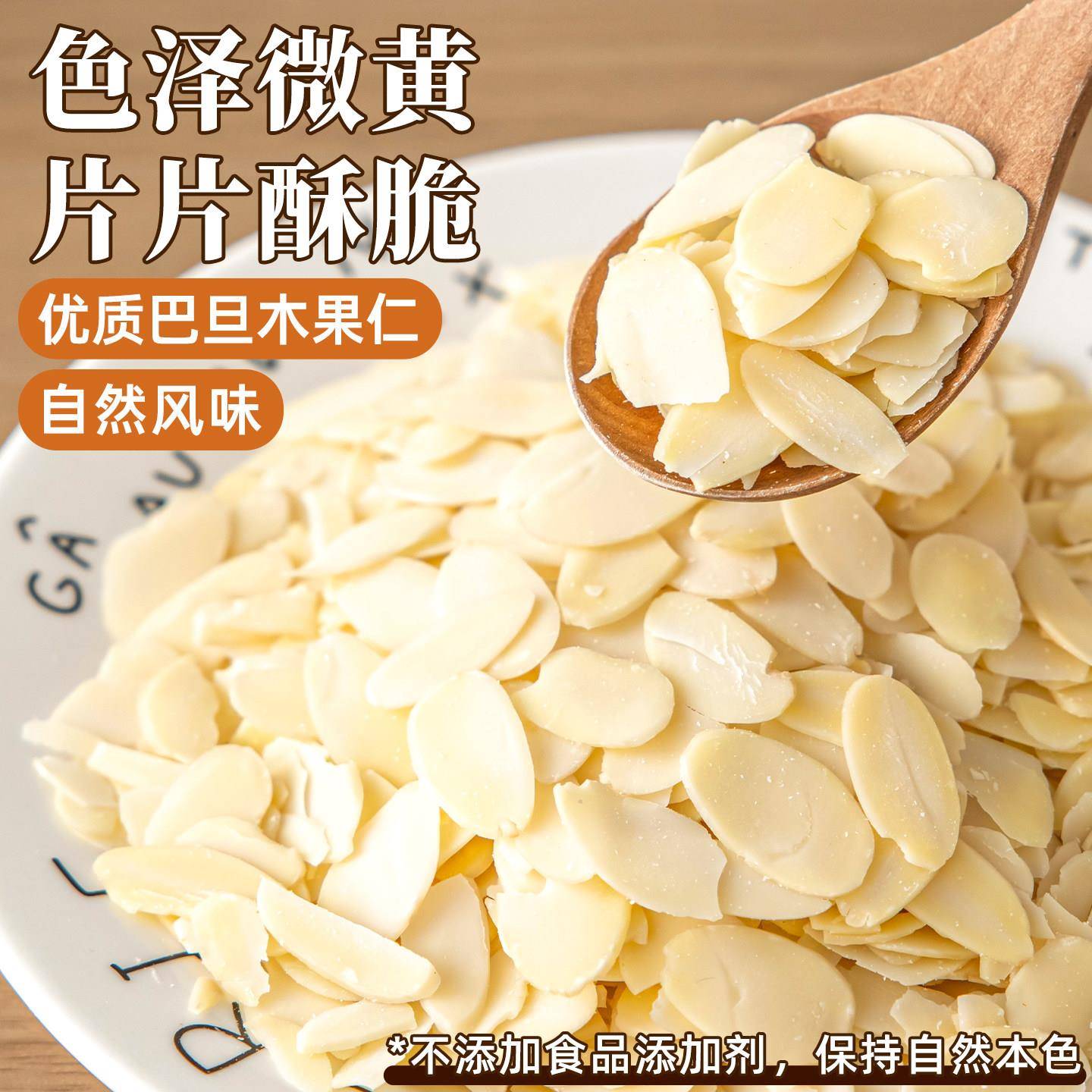 新品扁桃仁片杏仁坚果巴木旦原材料糯米船焦糖杏仁酥夹心蛋糕烘焙