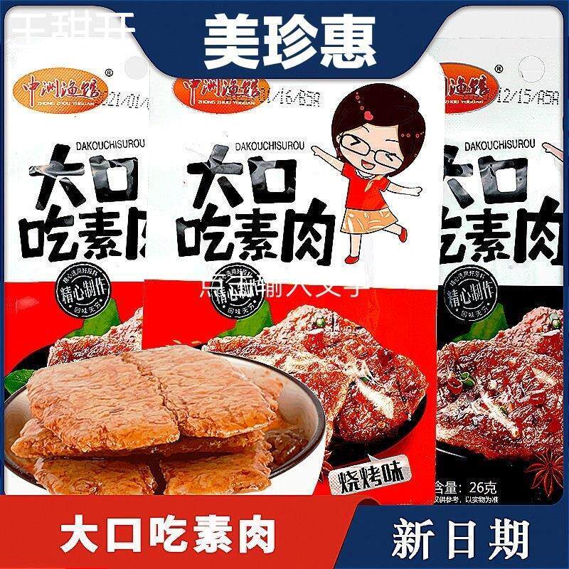中洲渔馆大口吃素肉25g*20包烧烤香辣黑鸭手撕牛排辣条面筋湖南
