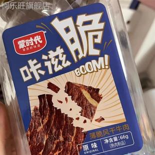 蒙时代牛脆片薄脆风干牛肉干66g零食牛脆脆高蛋白内蒙古特产零食