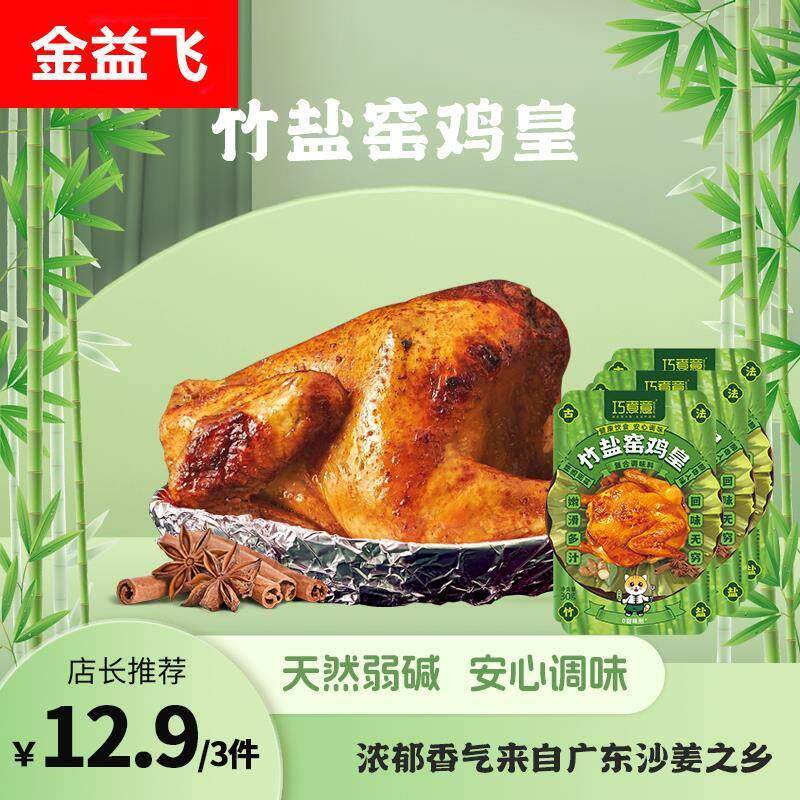 巧煮意竹盐窑鸡粉烤鸡叫化