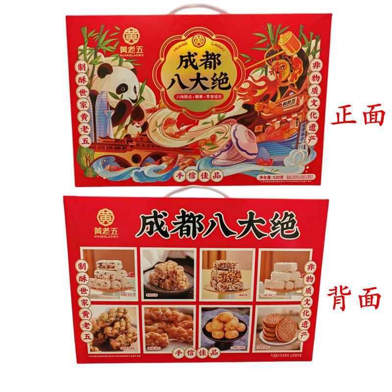 黄老五成都八大绝520g*2盒