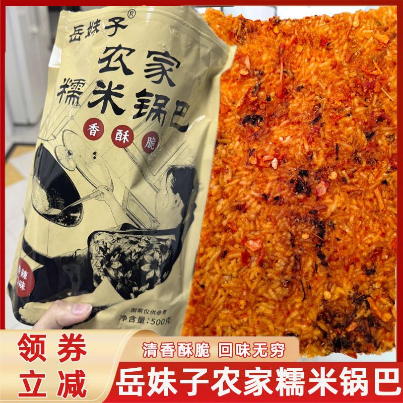 岳妹子农家糯米锅巴手工柴