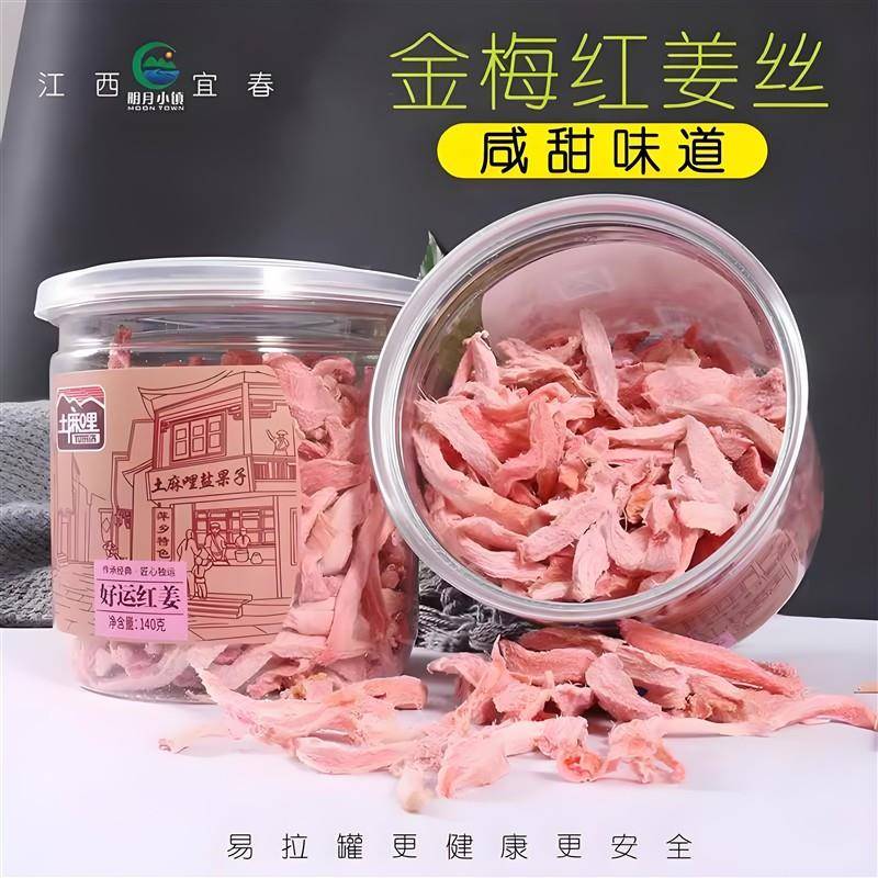 红姜丝江西特产自制红姜坨咸甜辣湖南五味金梅姜干片丝办公室零食