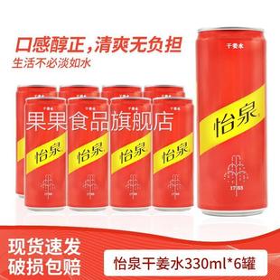 怡泉干姜水330ml*6罐装姜味汽水苏打水气泡水可口可乐旗下品牌包