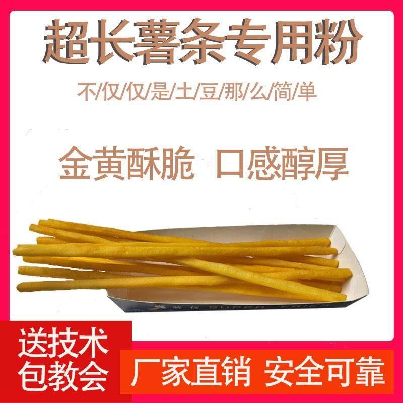 长薯条预拌粉专用粉超长大薯条半成品家用商用网红长薯条粉1000g