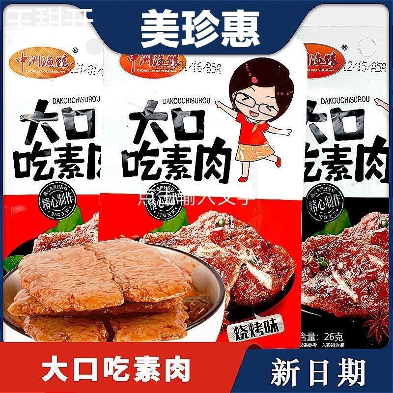 中洲渔馆大口吃素肉25g*20