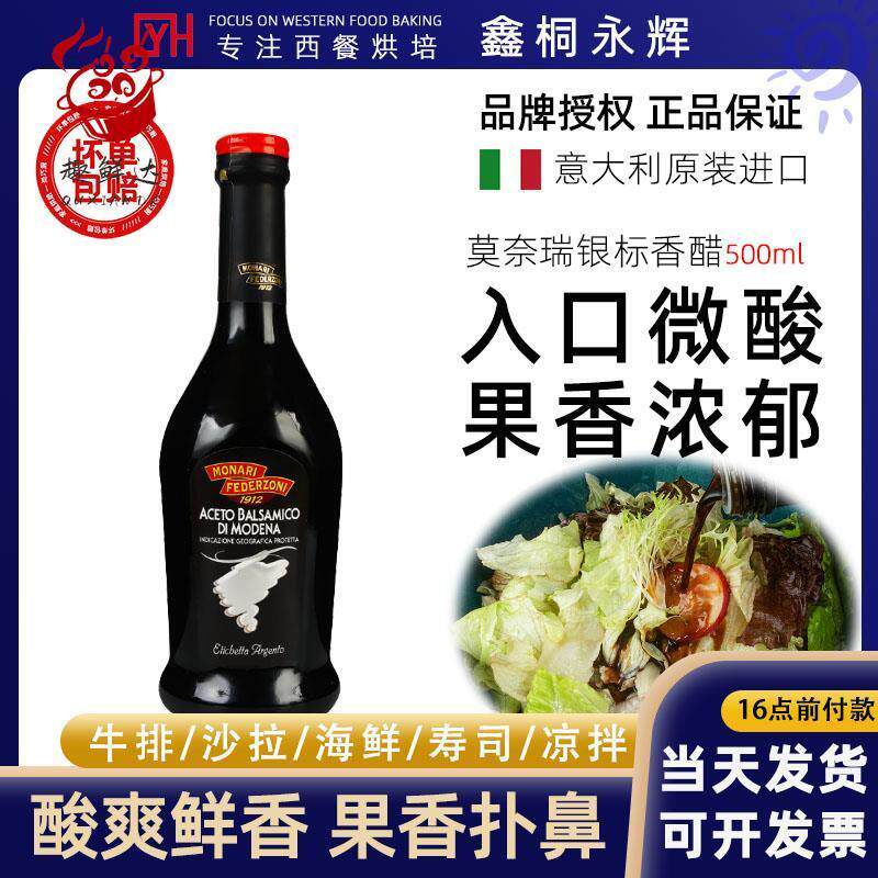 莫奈瑞意大利进口银标黑醋500ml 凉拌用香醋沙拉油醋汁葡萄酿造醋