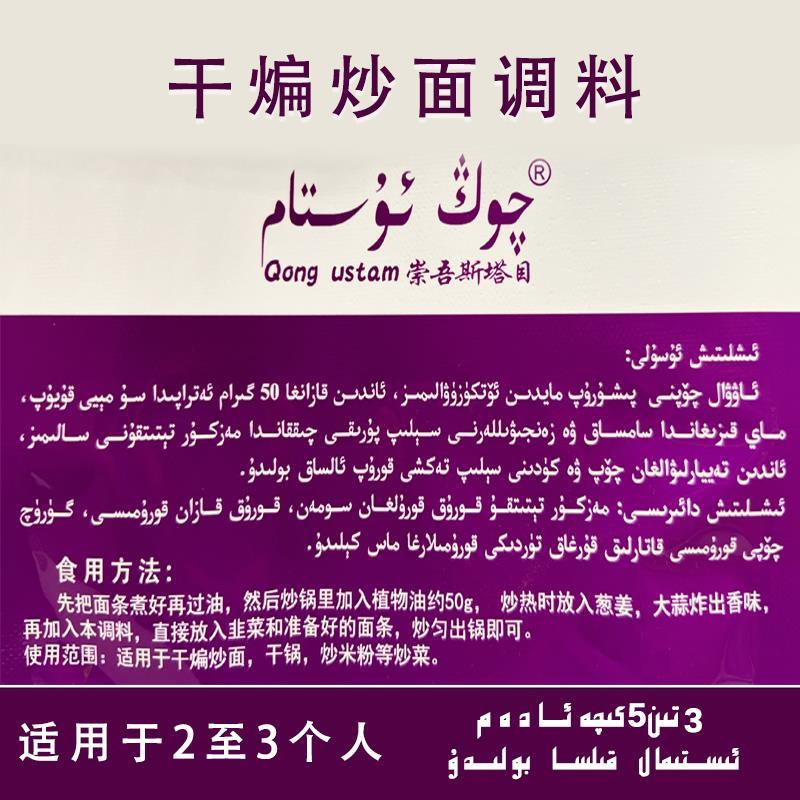 调料崇吾斯塔目Qong Ustam干煸炒面调料炒菜调味品85克包装食品