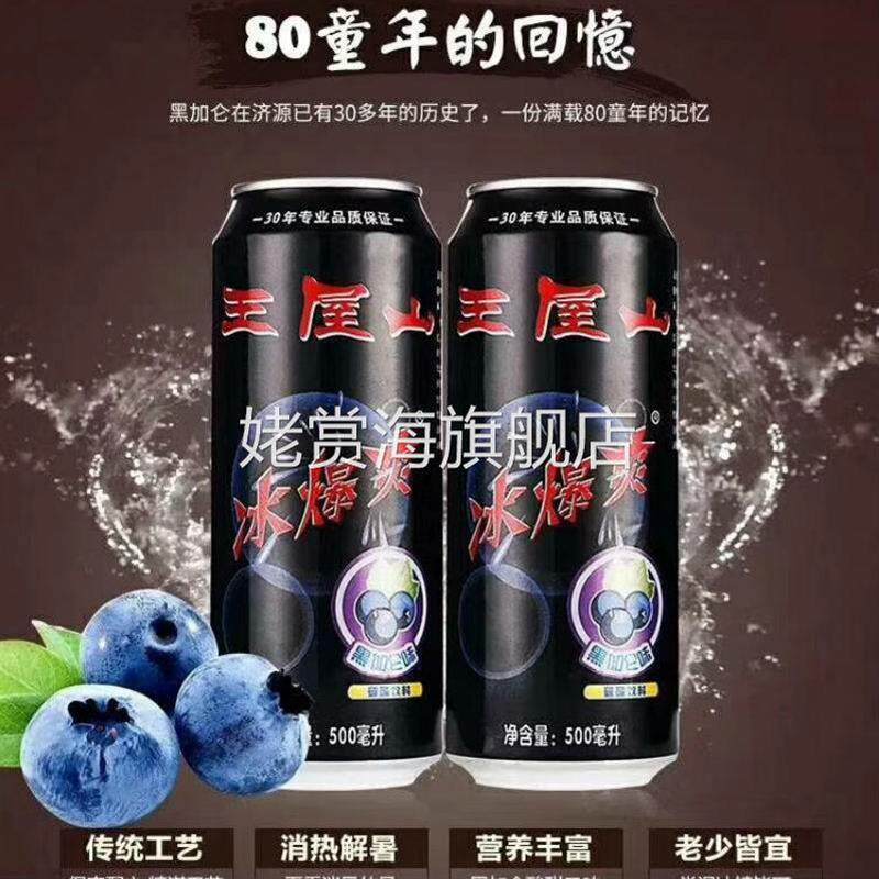 王屋山冰爆爽黑加仑味碳酸