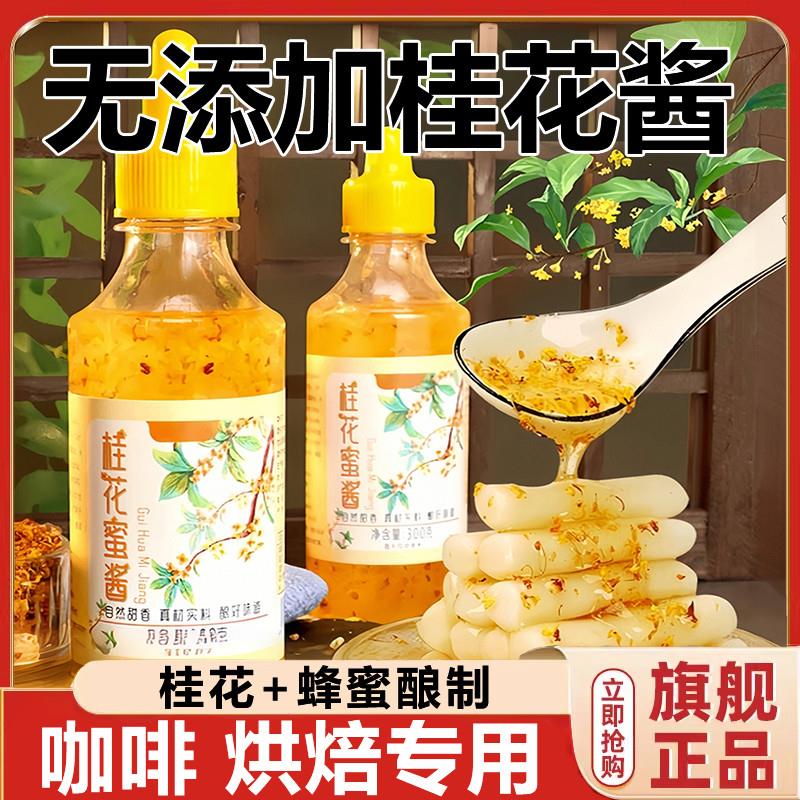 正宗桂花蜜酱无添加官方旗