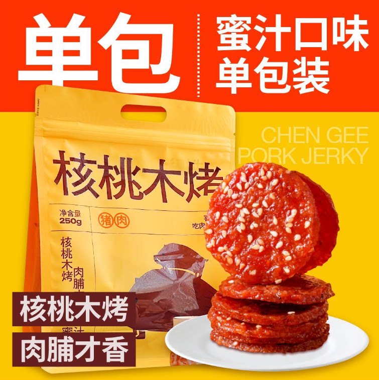 喜成福运核桃木烤猪肉脯