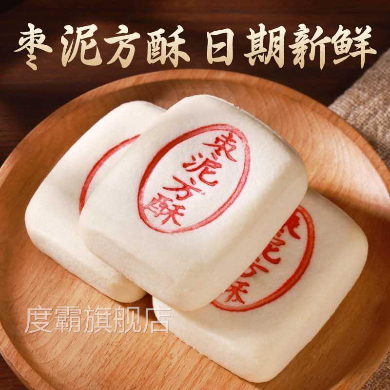 老北京宫廷糕点枣泥方酥手工传统白酥皮月饼点心孕妇老人休闲食品