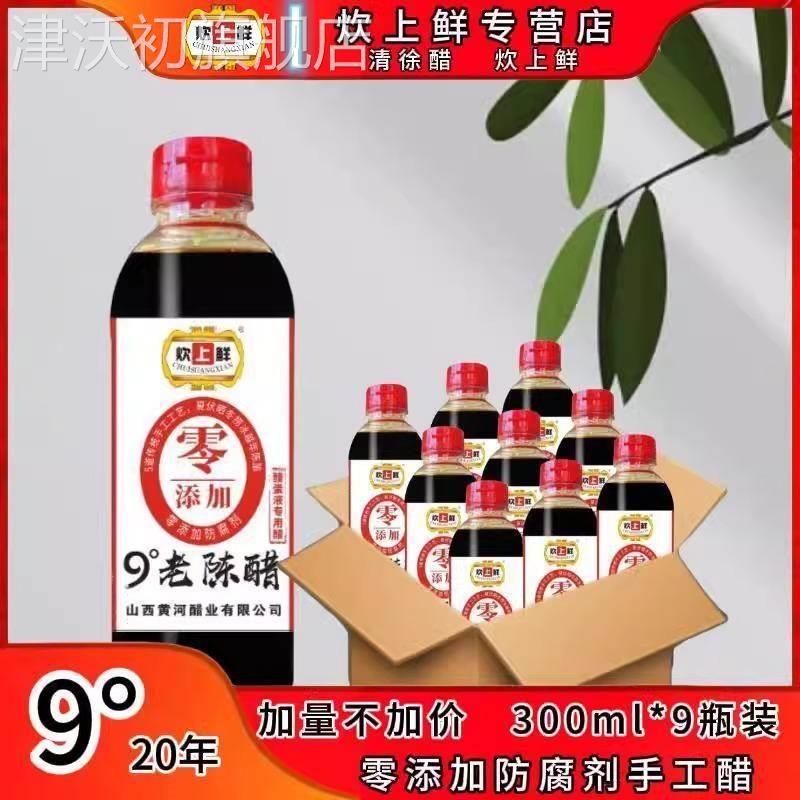 【醋蛋液专用醋】炊上鲜山西清徐9度20年老陈醋300ml*9瓶