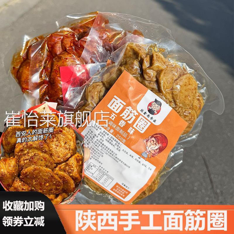 辣鑫尚面筋圈陕西特产手工