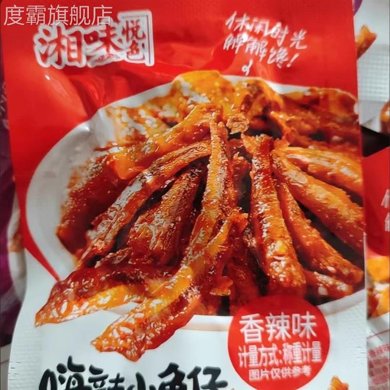 湘味悦色劲辣小鱼仔麻辣小
