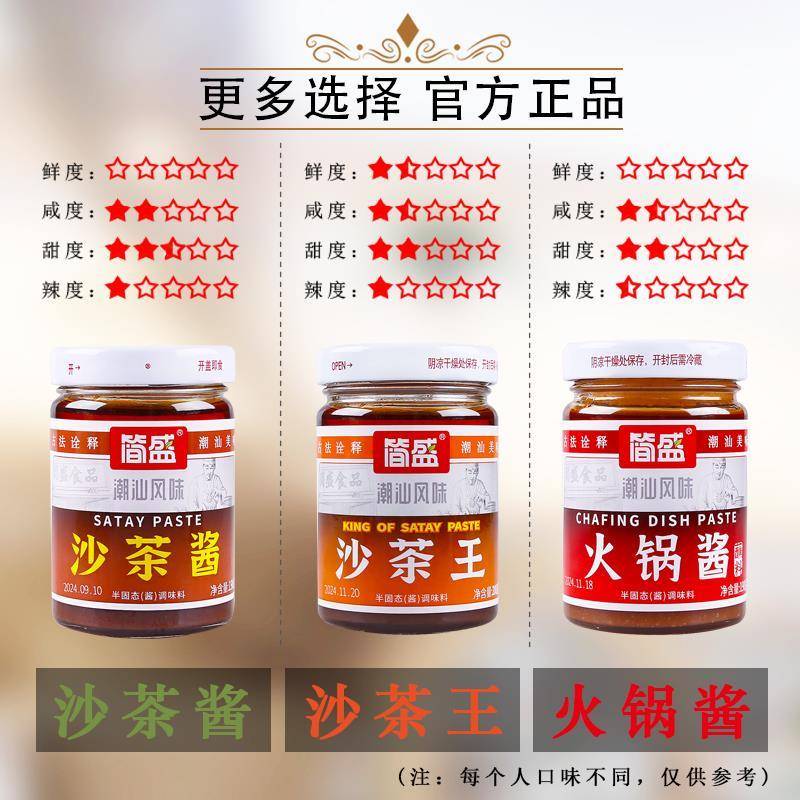 沙茶王潮汕特产正宗简盛沙茶酱沙爹酱厦门沙茶面 面调味牛肉火锅