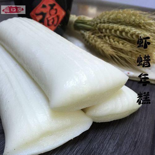 宁波半手工水磨虾蜡年糕 2包包邮江浙沪 其他地区4包(除偏)