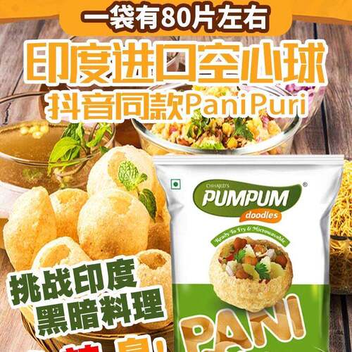 同款Pani Puri 零食印度进口美食空心球 街头小吃油炸土豆脆脆球