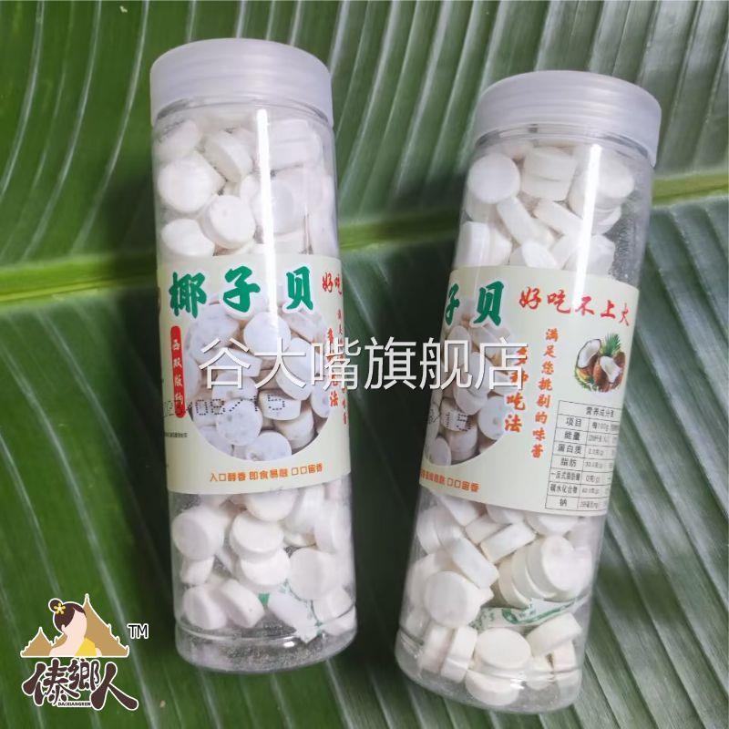 西双版纳椰子贝小瓶200g傣家手工椰子奶片云南土特产